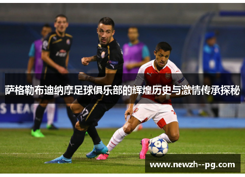 萨格勒布迪纳摩足球俱乐部的辉煌历史与激情传承探秘