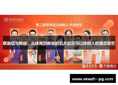 蔡崇信与姚明:从体育到教育的五大启示与以体树人的理念探索 蔡崇信与姚明:从体育到教育的五大启示与以体树人的理念探索