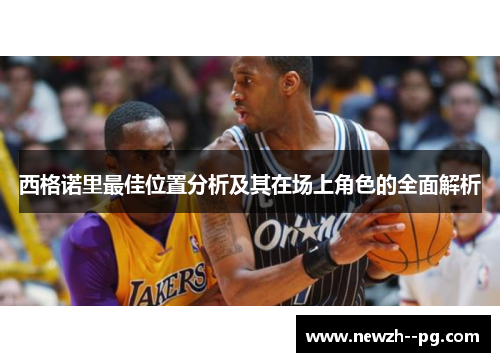 西格诺里最佳位置分析及其在场上角色的全面解析