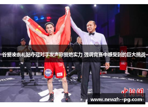 谷爱凌崇礼站夺冠对手发声称赞她实力 强调竞赛中感受到的巨大挑战