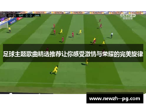 足球主题歌曲精选推荐让你感受激情与荣耀的完美旋律