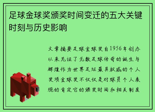 足球金球奖颁奖时间变迁的五大关键时刻与历史影响 足球金球奖颁奖时间变迁的五大关键时刻与历史影响