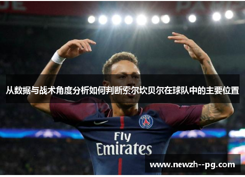 从数据与战术角度分析如何判断索尔坎贝尔在球队中的主要位置 从数据与战术角度分析如何判断索尔坎贝尔在球队中的主要位置