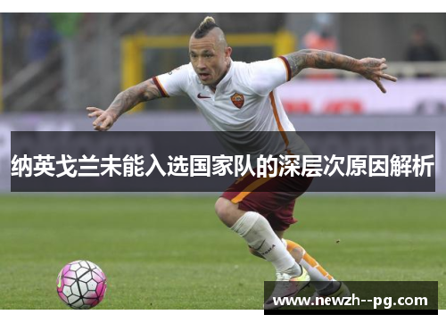 纳英戈兰未能入选国家队的深层次原因解析