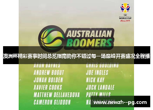 澳洲杯精彩赛事时间总览指南助你不错过每一场巅峰开赛盛况全程播
