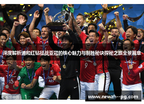 深度解析浦和红钻征战亚冠的核心魅力与制胜秘诀探秘之旅全景篇章