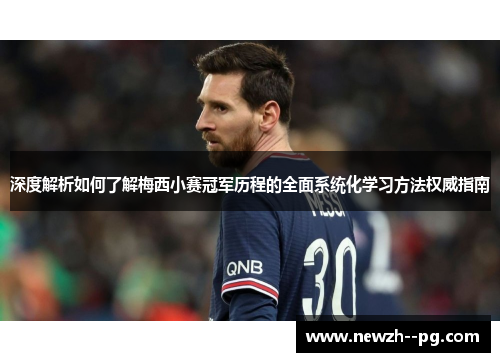 深度解析如何了解梅西小赛冠军历程的全面系统化学习方法权威指南
