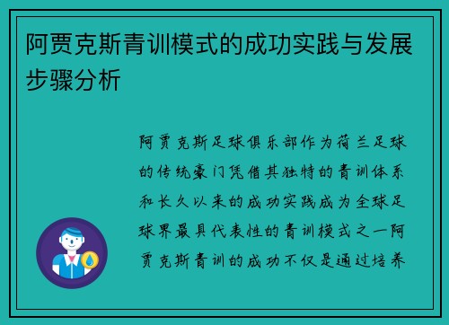 阿贾克斯青训模式的成功实践与发展步骤分析