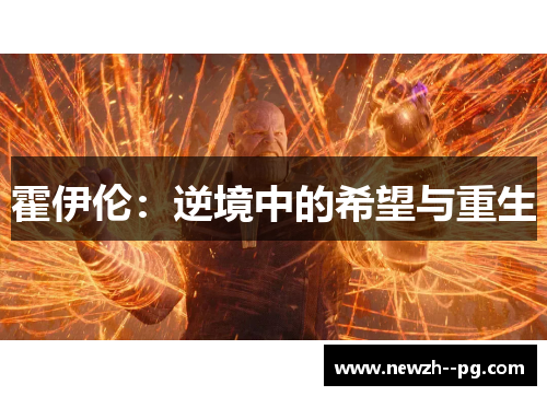 霍伊伦：逆境中的希望与重生