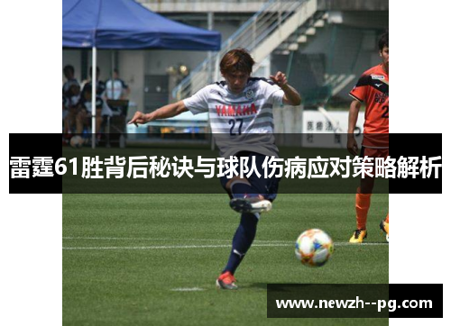 雷霆61胜背后秘诀与球队伤病应对策略解析