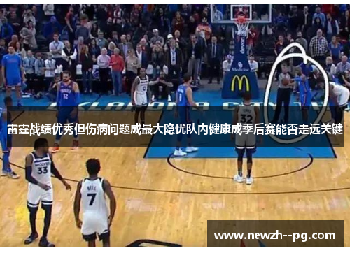 雷霆战绩优秀但伤病问题成最大隐忧队内健康成季后赛能否走远关键