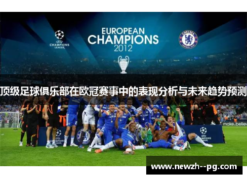 顶级足球俱乐部在欧冠赛事中的表现分析与未来趋势预测