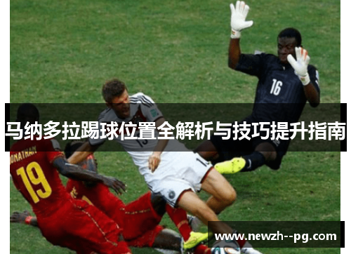马纳多拉踢球位置全解析与技巧提升指南