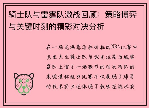 骑士队与雷霆队激战回顾：策略博弈与关键时刻的精彩对决分析