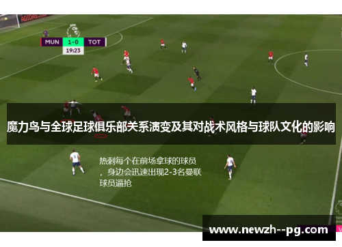 魔力鸟与全球足球俱乐部关系演变及其对战术风格与球队文化的影响