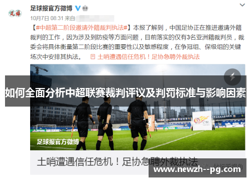 如何全面分析中超联赛裁判评议及判罚标准与影响因素