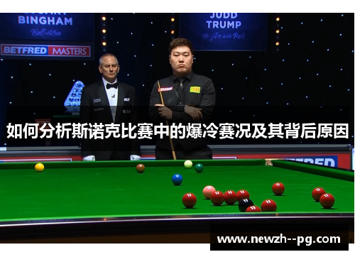 如何分析斯诺克比赛中的爆冷赛况及其背后原因 如何分析斯诺克比赛中的爆冷赛况及其背后原因