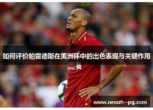 如何评价帕雷德斯在美洲杯中的出色表现与关键作用