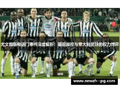 尤文图斯电话门事件深度解析：幕后操控与意大利足球的权力博弈