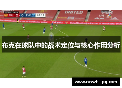 布克在球队中的战术定位与核心作用分析 布克在球队中的战术定位与核心作用分析