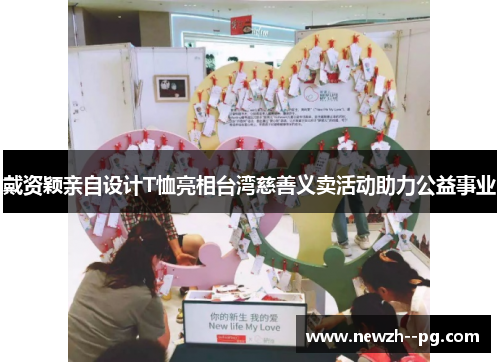 戴资颖亲自设计T恤亮相台湾慈善义卖活动助力公益事业 戴资颖亲自设计T恤亮相台湾慈善义卖活动助力公益事业