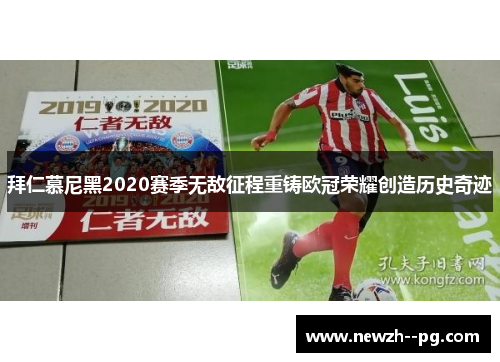 拜仁慕尼黑2020赛季无敌征程重铸欧冠荣耀创造历史奇迹