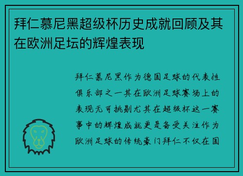 拜仁慕尼黑超级杯历史成就回顾及其在欧洲足坛的辉煌表现 拜仁慕尼黑超级杯历史成就回顾及其在欧洲足坛的辉煌表现