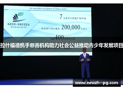 拉什福德携手慈善机构助力社会公益推动青少年发展项目