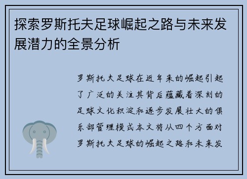 探索罗斯托夫足球崛起之路与未来发展潜力的全景分析 探索罗斯托夫足球崛起之路与未来发展潜力的全景分析