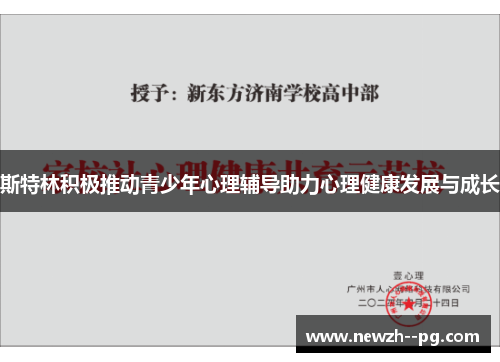 斯特林积极推动青少年心理辅导助力心理健康发展与成长
