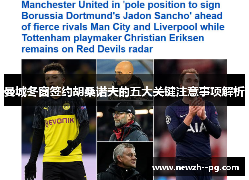 曼城冬窗签约胡桑诺夫的五大关键注意事项解析 曼城冬窗签约胡桑诺夫的五大关键注意事项解析