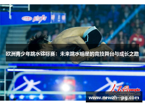 欧洲青少年跳水锦标赛：未来跳水明星的竞技舞台与成长之路