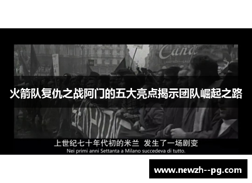 火箭队复仇之战阿门的五大亮点揭示团队崛起之路 火箭队复仇之战阿门的五大亮点揭示团队崛起之路