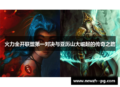 火力全开联盟第一对决与亚历山大崛起的传奇之路