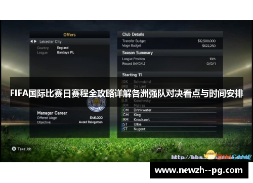FIFA国际比赛日赛程全攻略详解各洲强队对决看点与时间安排