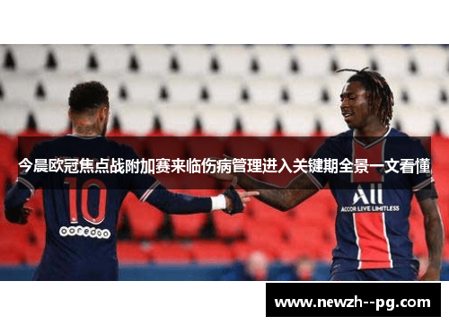 今晨欧冠焦点战附加赛来临伤病管理进入关键期全景一文看懂 今晨欧冠焦点战附加赛来临伤病管理进入关键期全景一文看懂