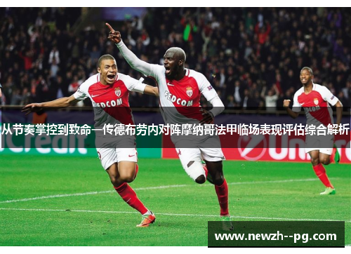 从节奏掌控到致命一传德布劳内对阵摩纳哥法甲临场表现评估综合解析 从节奏掌控到致命一传德布劳内对阵摩纳哥法甲临场表现评估综合解析