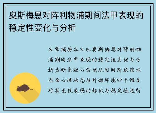 奥斯梅恩对阵利物浦期间法甲表现的稳定性变化与分析 奥斯梅恩对阵利物浦期间法甲表现的稳定性变化与分析