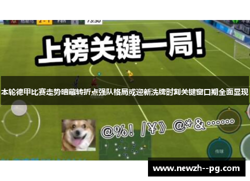 本轮德甲比赛走势暗藏转折点强队格局或迎新洗牌时刻关键窗口期全面显现 本轮德甲比赛走势暗藏转折点强队格局或迎新洗牌时刻关键窗口期全面显现