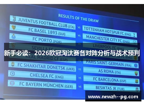 新手必读：2026欧冠淘汰赛各对阵分析与战术预判