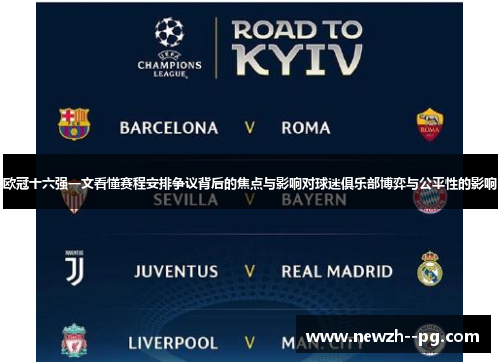 欧冠十六强一文看懂赛程安排争议背后的焦点与影响对球迷俱乐部博弈与公平性的影响 欧冠十六强一文看懂赛程安排争议背后的焦点与影响对球迷俱乐部博弈与公平性的影响