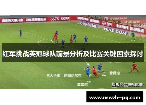 红军挑战英冠球队前景分析及比赛关键因素探讨
