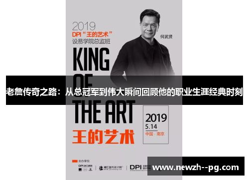 老詹传奇之路:从总冠军到伟大瞬间回顾他的职业生涯经典时刻 老詹传奇之路:从总冠军到伟大瞬间回顾他的职业生涯经典时刻