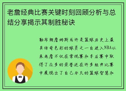 老詹经典比赛关键时刻回顾分析与总结分享揭示其制胜秘诀