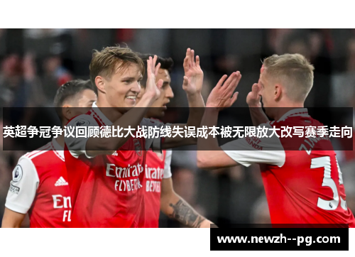 英超争冠争议回顾德比大战防线失误成本被无限放大改写赛季走向