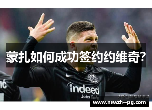 蒙扎如何成功签约约维奇？