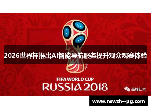 2026世界杯推出AI智能导航服务提升观众观赛体验