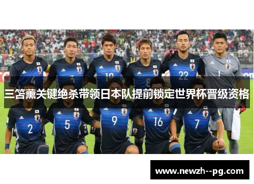 三笘薰关键绝杀带领日本队提前锁定世界杯晋级资格