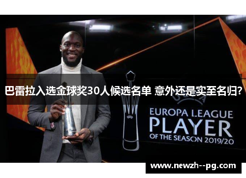 巴雷拉入选金球奖30人候选名单 意外还是实至名归？