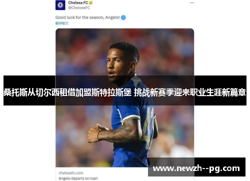 桑托斯从切尔西租借加盟斯特拉斯堡 挑战新赛季迎来职业生涯新篇章